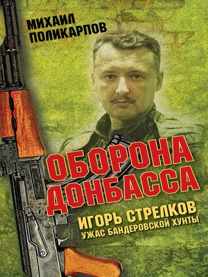 cover image of Игорь Стрелков – ужас бандеровской хунты. Оборона Донбасса